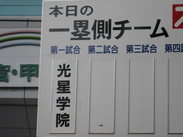 11-koshien-be-final2.JPG