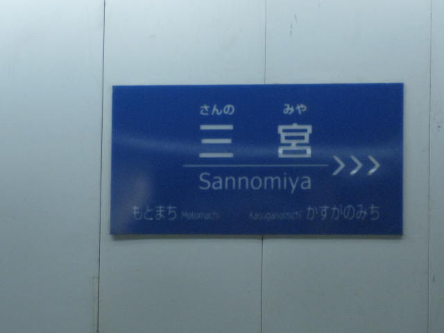 2011-han-sannomiya1.JPG