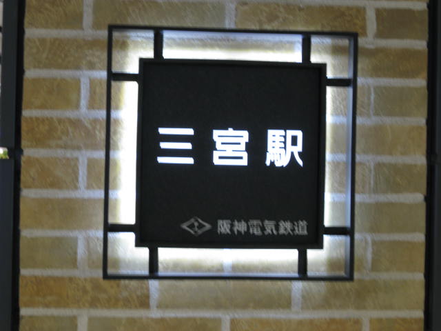 after-higashi-han-sannomiya7.JPG