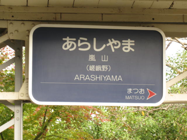 hankyu-arashiyama7.JPG