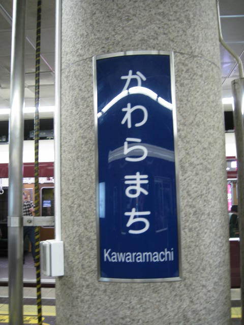 hankyu-kawaramachi8.JPG