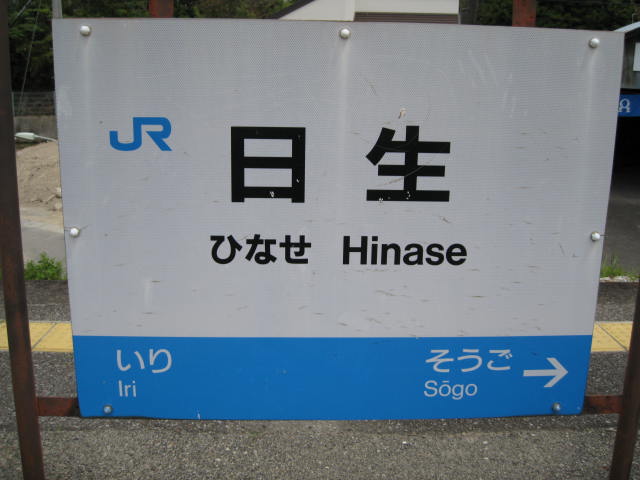 jr-hinase13.JPG