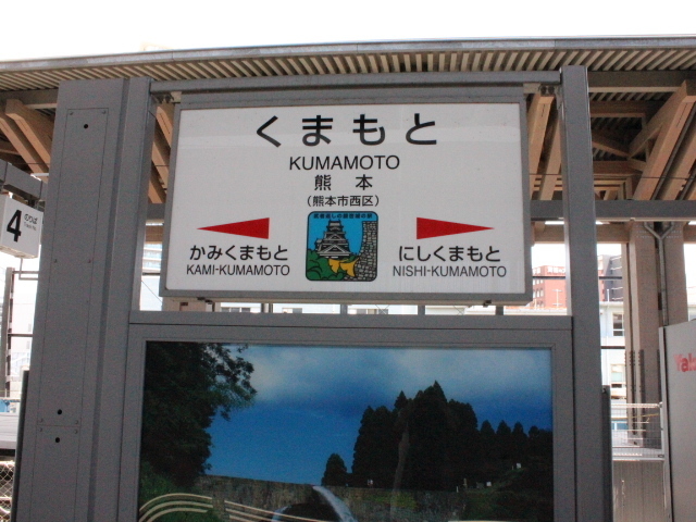 jr-kumamoto32.JPG