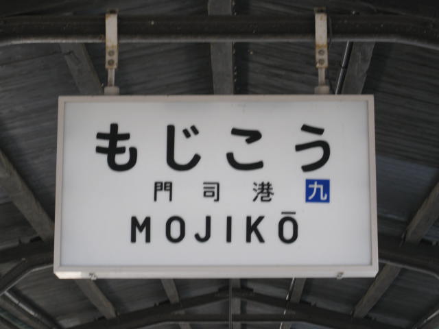 jr-mojiko59.JPG