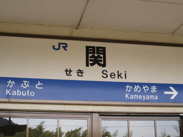 jr-seki12.JPG