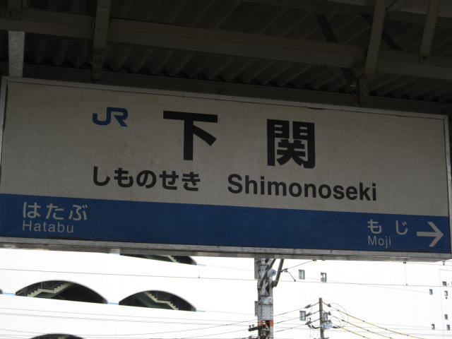 jr-shimonoseki25.JPG