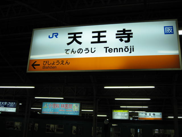 jr-tennouji4.JPG
