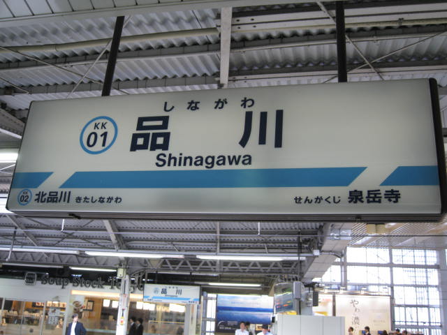 keihinkyuko-sinagawa8.JPG
