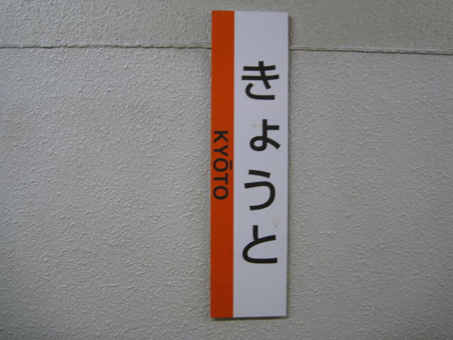 kintetsu-kyoto9.JPG