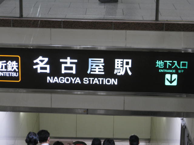 kintetsu-nagoya1.JPG