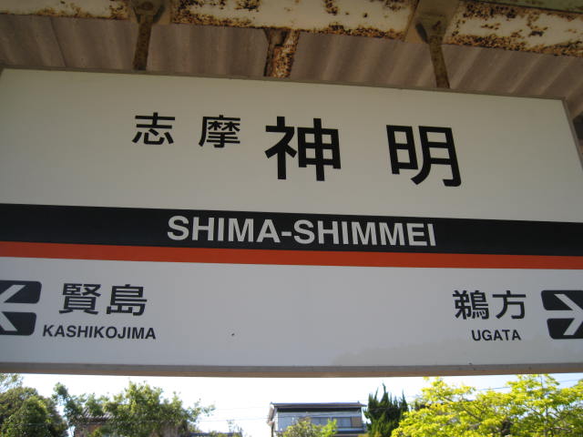 kintetsu-shimashimmei2.JPG