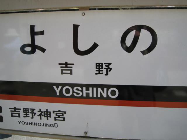kintetsu-yoshino5.JPG