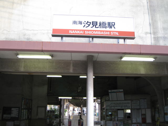 nankai-shiomi1.JPG