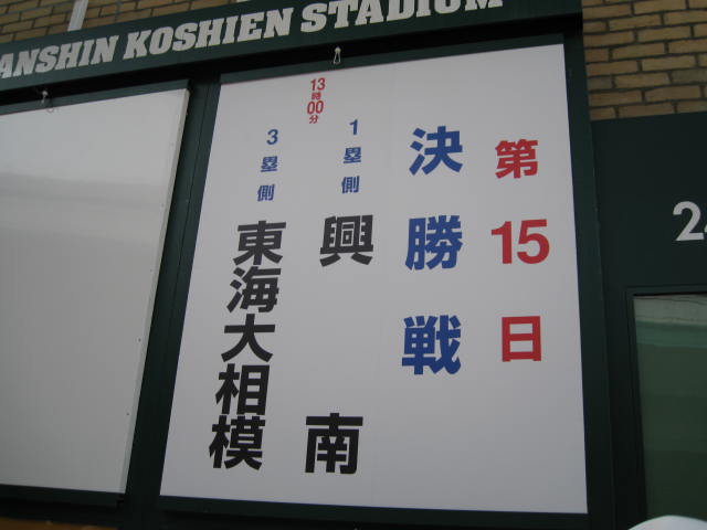 10-koushien-final8.JPG