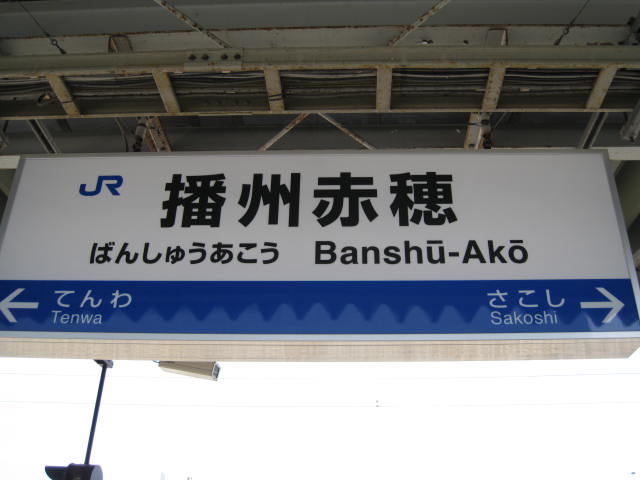 jr-bansyuako14.JPG