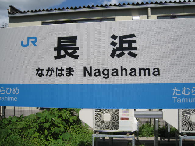 jr-nagahama25.JPG