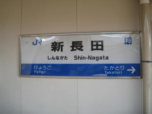 jr-shinnagata16.JPG