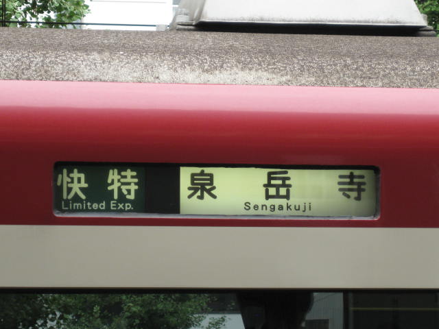 keihinkyuko-sinagawa31.JPG